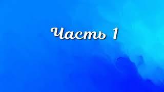 Носов Под одной крышей часть 1