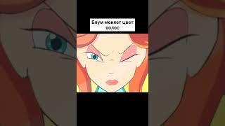 Первые попытки Блум колдовать #винкс #винксклуб #winx #винксмем #винксприкол