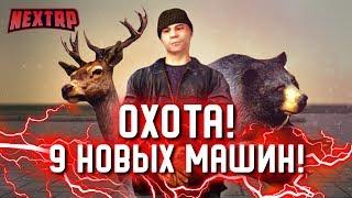 ОБНОВЛЕНИЕ: ОХОТА! 9 НОВЫХ МАШИН! ШЕСТОЙ СЕРВЕР! (Next RP)