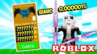 МЕГА ПЕТ! ШАЙНИ 0,01% В СИМУЛЯТОРЕ САБЛИ! ROBLOX Saber Simulator