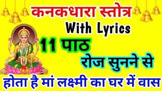 Kanakdhara stotra 11 times with Lyrics | धन प्राप्ति का महा मंत्र | कनकधारा स्तोत्र