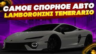 НОВАЯ LAMBORGHINI TEMERARIO - САМАЯ СПОРНАЯ МАШИНА ИЗ ОБНОВЛЕНИЯ 3.37. ПОЛНЫЙ ТЮНИНГ - MTA CCDPLANET