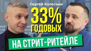 Инвестиции в коммерческую недвижимость от 200 тыс. Сергей Колесник об арендном бизнесе.