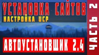 НАСТРОЙКА САЙТОВ UCP С АВТОУСТАНОВЩИКА 2.4 | ЧАСТЬ 2