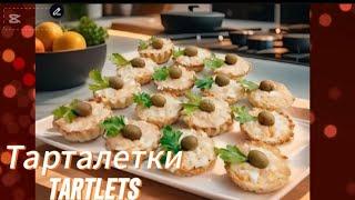  КРАСИВАЯ ПОДАЧА ЗАКУСОК И САЛАТОВ Тарталетки со вкусом французского багета за 15 минут