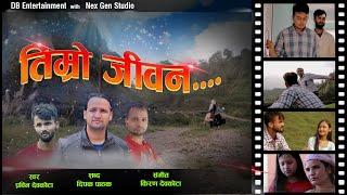 'TIMRO JEEWAN'/New Nepali Song/ ft: Pro win Devkota - Poonam Gurung / Deepak Pathak / Kiran Devkota/