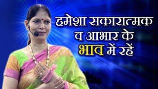 हमेशा सकारात्मक व आभार के भाव में रहें - Narayan rekki | Motivational Speech by Rajeshwari Modi