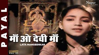 Maa O Devi Maa | Lata Mangeshkar | Old Bollywood Song | Payal 1957 | Nupur Geetmala