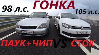 VOLKSWAGEN POLO 1.6 105hp VS LADA PRIORA 98hp