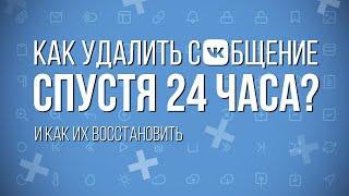 КАК УДАЛИТЬ СООБЩЕНИЕ в ВК | КАК УДАЛИТЬ СООБЩЕНИЕ в ВКОНТАКТЕ если ПРОШЛО 24 ЧАСА