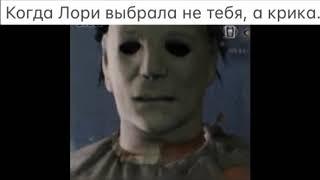 Когда Лори выбрала не тебя, а крика/Dead By Daylight