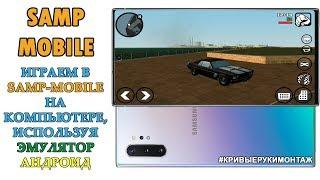 SAMP-MOBILE НА ЭМУЛЯТОРЕ ANDROID! ПРОБУЕМ ЗАЙТИ НА СЕРВЕР ДЛЯ ПК ИГРОКОВ! #SAMP / TRINITY GTA