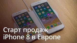 Репортаж: Старт продаж iPhone 8 в Европе