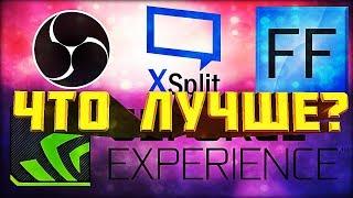 OBS/Xsplit/GeForce/FFsplit ОБЗОР|ЧТО ЛУЧШЕ? (ПЕРЕЗАЛИВ)|EasyPeasy