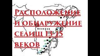 Расположение и обнаружение  селищ 13 15 веков на Руси. Раннее средневековье.