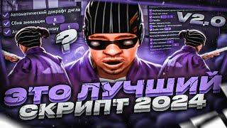 ХИТ 2024! НОВЫЙ ПРИВАТНЫЙ СКРИПТ ДЛЯ ГЕТТО НА SAMP RP LEGACY! СЛИВ GANGMASTER LUA 2.0! НОВЫЕ ФУНКЦИИ