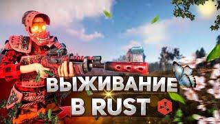 RUST РАСТ СТРИМ ПРЯМОЙ ЭФИР ОНЛАЙН ВЫЖИВАНИЕ В РАСТ СОЛО С НУЛЯ НОВИЧОК В РАСТ КЛАССИКА ОФИЦИАЛКА