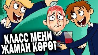 Классташтарым мени жаман көрүшөт. / менин сырым / кызыктуу окуялар