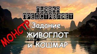 МОНСТР КОШМАР и ЖИВОГЛОТ #MyFishingworld