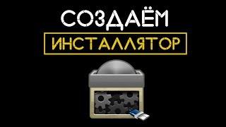 СОЗДАЕМ ИНСТАЛЛЯТОР