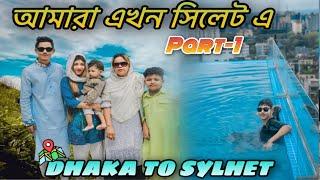 আমারা এখন সিলেট এ | Part-1 | jubayer hossain | Sylhet Vlog | Dhaka To Sylhet |