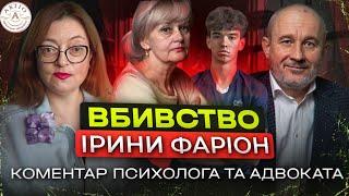 Вбивство Ірини Фаріон: коментар психолога та адвоката