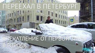 Переехал в Петербург. Впечатление от первой зимы в городе