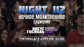 night112 Ночное молитвенное служение 5 апреля  #pokolenie112