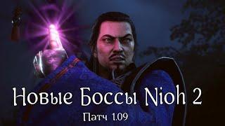 Новые Боссы  Nioh2  (патч 1.09)