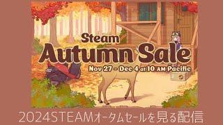 【2024Q3】2024年 Steamオータムセールを見る配信【Steam】