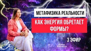 Как энергия становится формой и сюжетом вашей жизни? Метафизика реальности эфир 3.