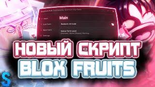 Новый СКРИПТ на Blox Fruits в Роблокс | Новые ЧИТЫ на Blox Fruits в Roblox