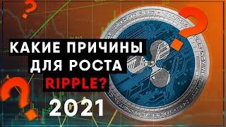 RIPPLE XRP 3 ПРИЧИНЫ ДЛЯ РОСТА / Прогноз рипл на 2021