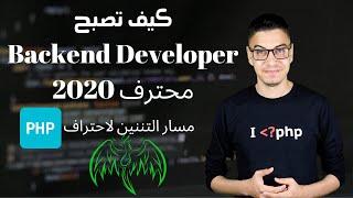 php  محترف -  مسار التنين والمرجع الشامل  مطور الويب  بلغه  php back end developer  كيف تصبح