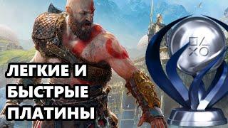 5 легких, быстрых и дешевых платин PS4 - Платина за 2 минуты на PS4 - Трофеи PS4