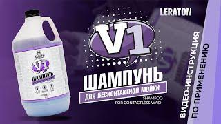 Шампунь для бесконтактной мойки LERATON V1