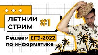 Летний стрим #1 | Начинаем подготовку к ЕГЭ по информатике 2022