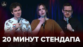 20 минут стендапа - выпуск #5 | Дмитрий Дубчак, Кира Белоусова, Евгений Соколов