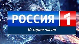 История часов телеканала "Россия 1" (Remastered)