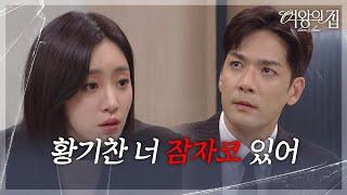 ＂황기찬 너 잠자코 있어＂ 함은정의 협박에 당황한 박윤재 [여왕의 집] | KBS 250620 방송