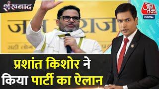 Shankhnaad: Bihar की राजनीति में Prashant Kishor की Jan Suraaj Party की धमाकेदार एंट्री | Patna News