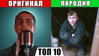 ТОП 10 ПАРОДИЙ 2019 ГОДА • Они превзошли оригинал