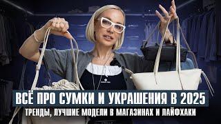 ВСЁ ПРО СУМКИ И УКРАШЕНИЯ В 2025 ГОДУ! ТРЕНДЫ, МОДА, ЧАСТЫЕ ОШИБКИ И ЛУЧШИЕ МОДЕЛИ С ПРИМЕРКОЙ