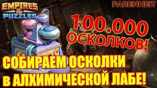 СНИМАЕМ 100.000 АРХИОСКОЛКОВ В АЛХИМИЧЕСКОЙ ЛАБОРАТОРИИ! СКОЛЬКО БУДЕТ ПРЕДМЕТОВ 4*? Empires&Puzzles