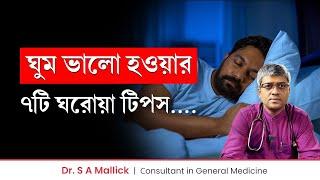 দ্রুত ঘুমিয়ে পড়ার ঘরোয়া উপায় | ভালো ঘুমের টিপস || How To Sleep Fast | How to Sleep Better