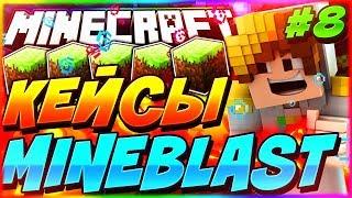 ОТКРЫВАЕМ КЕЙСЫ (8) | MINEBLAST