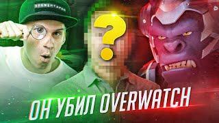 ГЛАВНЫЙ ВРАГ ИГРОКОВ Overwatch 2