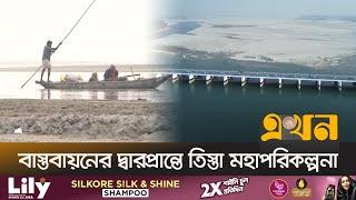 তিস্তা ইস্যুতে ভারতকে পাত্তা দিচ্ছে না চীন | Teesta River | Teesta River Project | Ekhon TV