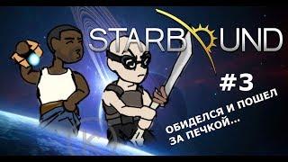 ◄STARBOUND -- ЯДРО ПЛАНЕТЫ► #3