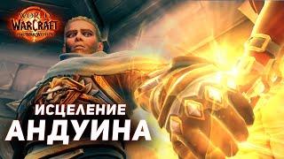 Возвращение Света Андуина - Тайносводье Сюжет The War Within 11.0 Wow